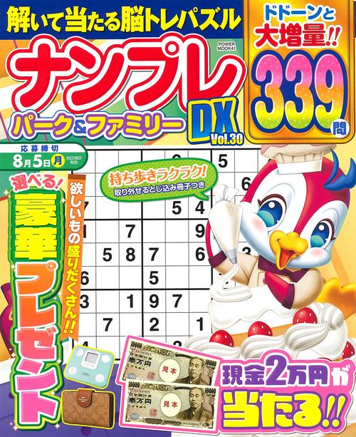 ナンプレパーク＆ファミリーＤＸ　ｖｏｌ．３０
