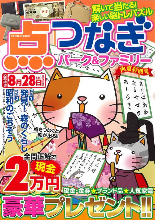 点つなぎパーク＆ファミリー　向夏特別号