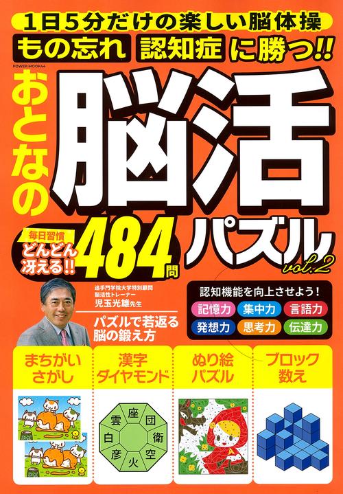 おとなの脳活パズル　ｖｏｌ．２