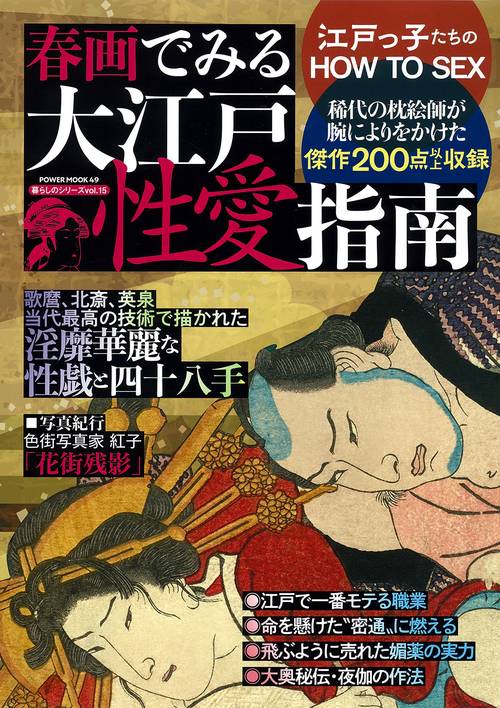 春画でみる　大江戸性愛指南