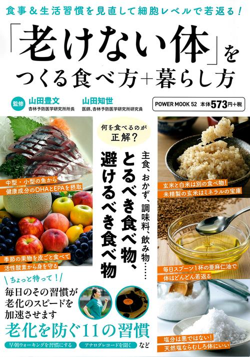 「老けない体」をつくる　食べ方＋暮らし方