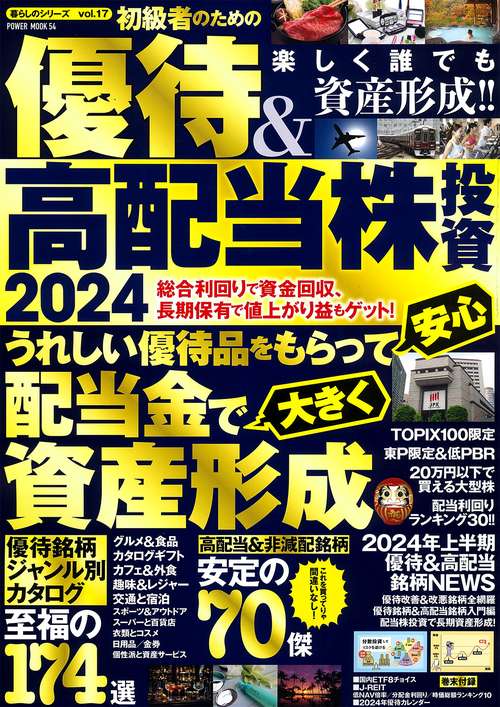 '24 初級者のための優待＆高配当株投資