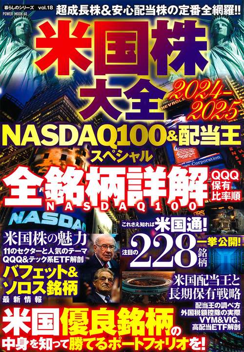 米国株大全　２０２４－２０２５　ＮＡＳＤＡＱ１００＆配当王スペシャル