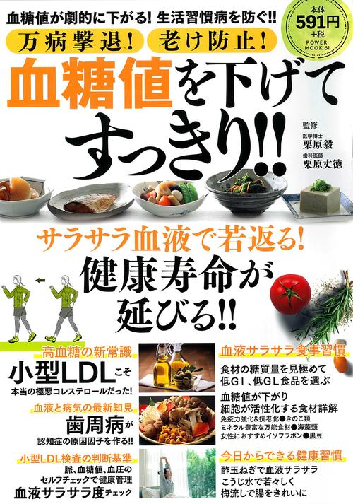 万病撃退！老け防止！血糖値を下げてすっきり！！