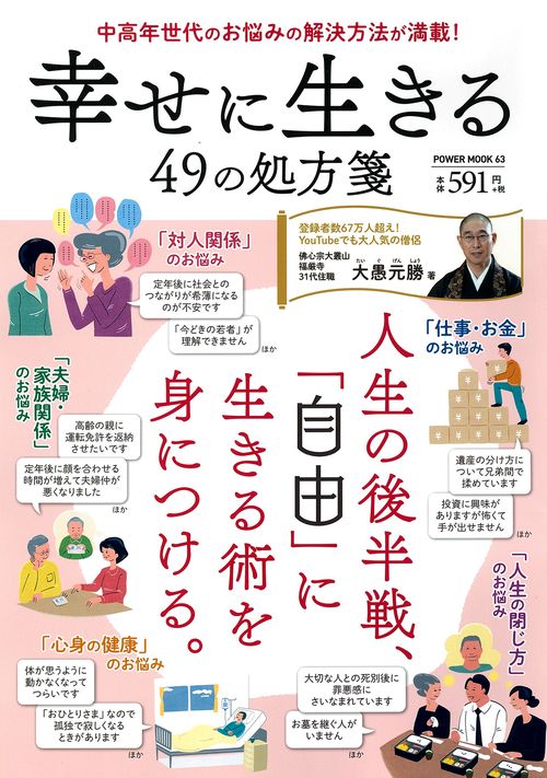 幸せに生きる４９の処方箋