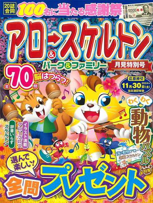 アロー＆スケルトンパーク＆ファミリー　月見特別号
