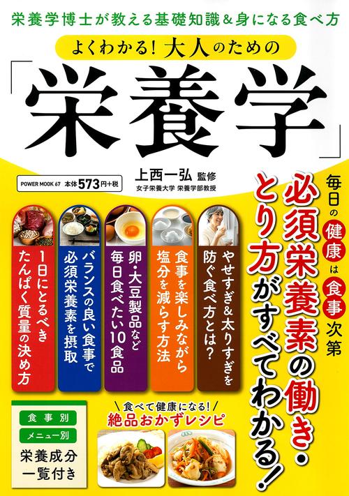 よくわかる！大人のための「栄養学」