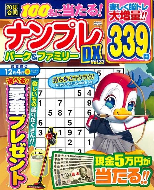 ナンプレパーク＆ファミリーＤＸ　ｖｏｌ．３２