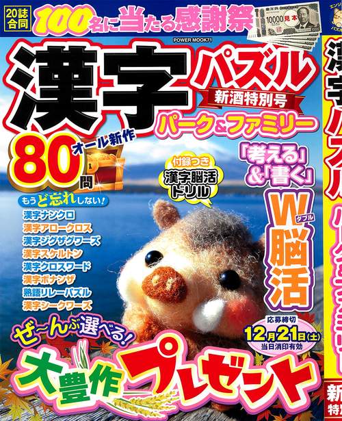 漢字パズルパーク&ファミリー　新酒特別号