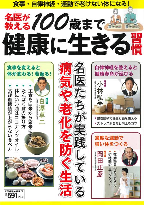 名医が教える１００歳まで健康に生きる習慣