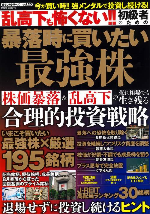 乱高下も怖くない！！初級者のための暴落時に買いたい最強株