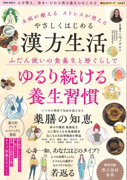 未病が癒える　ストレスが消える　やさしくはじめる漢方生活