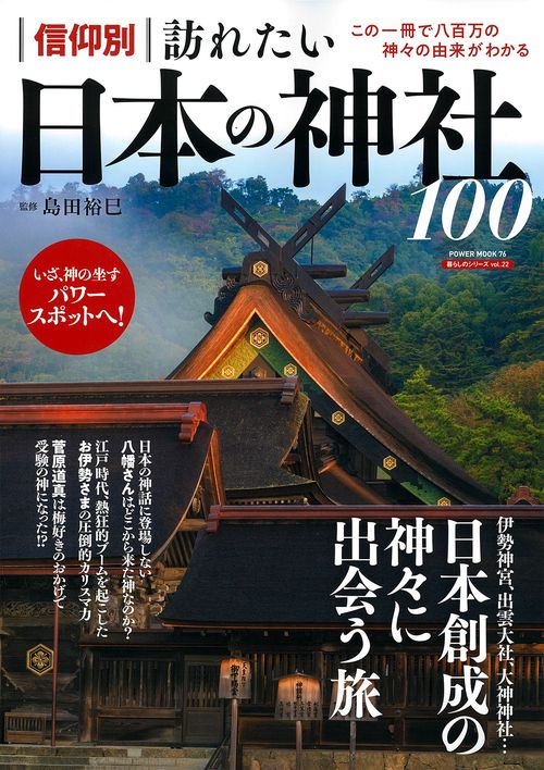 信仰別 訪れたい日本の神社100