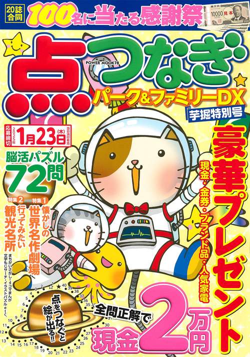 点つなぎパーク＆ファミリーＤＸ　芋掘特別号
