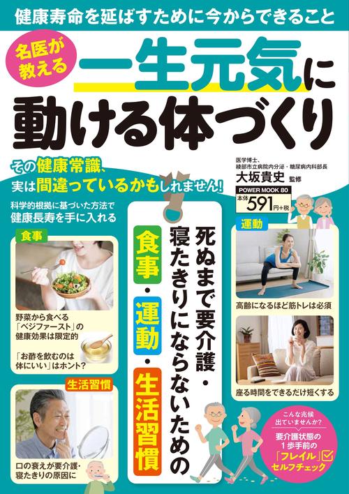 名医が教える　一生元気に動ける体づくり