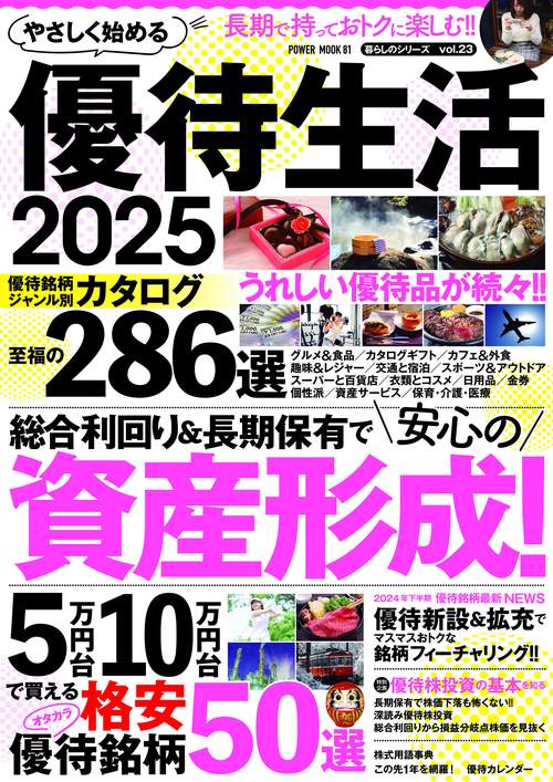 やさしく始める　優待生活２０２５