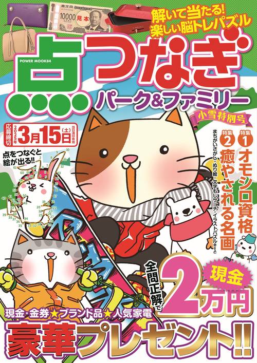 点つなぎパーク＆ファミリー　小雪特別号