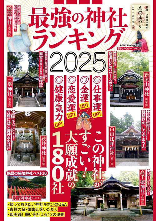 最強の神社ランキング 2025