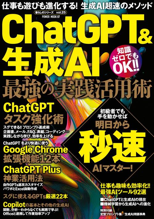 ＣｈａｔＧＰＴ＆生成ＡＩ　最強の実践活用術