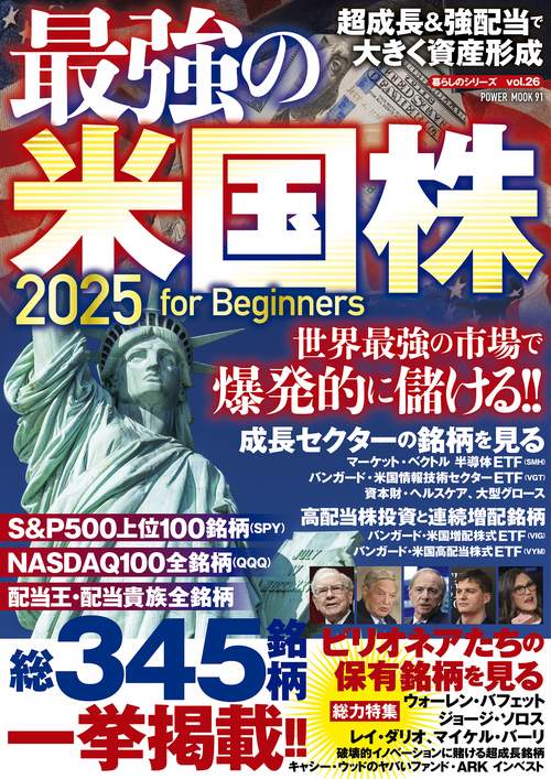 最強の米国株２０２５　ｆｏｒ　Ｂｅｇｉｎｎｅｒｓ　