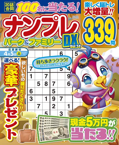 ナンプレパーク＆ファミリーＤＸ　ｖｏｌ．３４