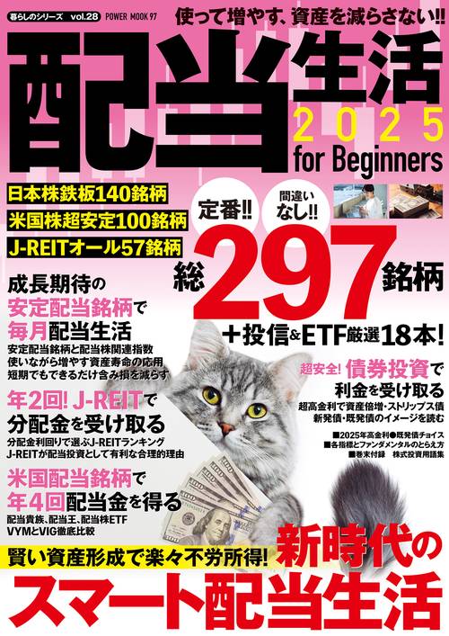 配当生活２０２５　ｆｏｒ　Ｂｅｇｉｎｎｅｒｓ