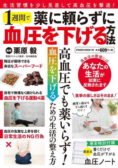 薬に頼らずに１週間で血圧を下げる方法