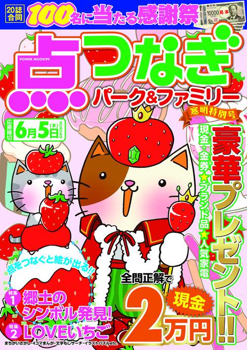 点つなぎパーク＆ファミリー　寒明特別号