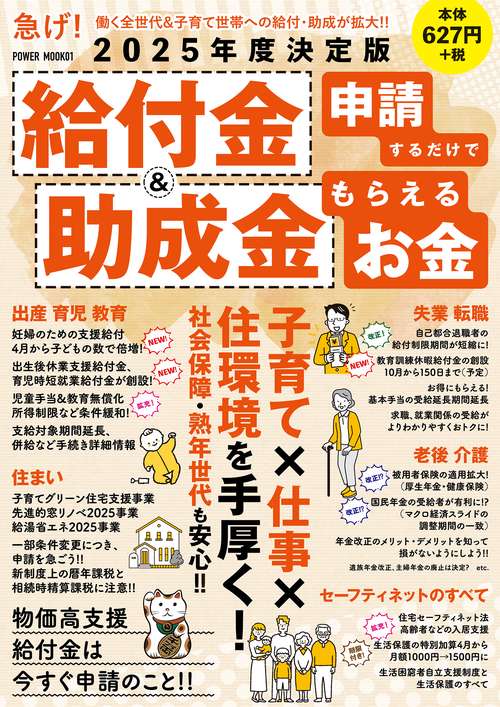 ２０２５年度決定版　給付金＆助成金　申請するだけでもらえるお金