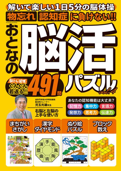 おとなの脳活パズル　ｖｏｌ．４