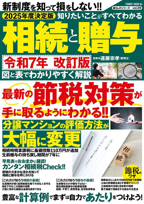 ２０２５年度決定版　知りたいことがすべてわかる相続と贈与