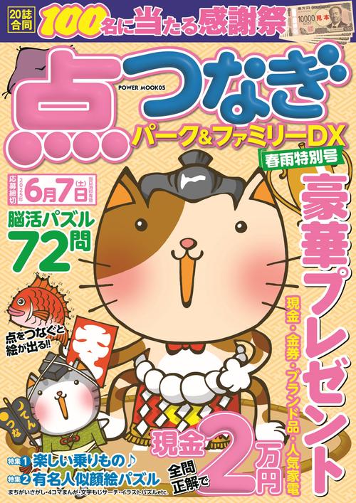 点つなぎパーク＆ファミリーＤＸ　春雨特別号