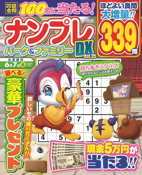 ナンプレパーク＆ファミリーＤＸ　ｖｏｌ．３５