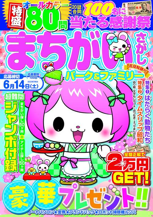 まちがいさがしパーク＆ファミリー　花見特別号