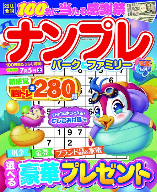 ナンプレパーク＆ファミリー　風船特別号