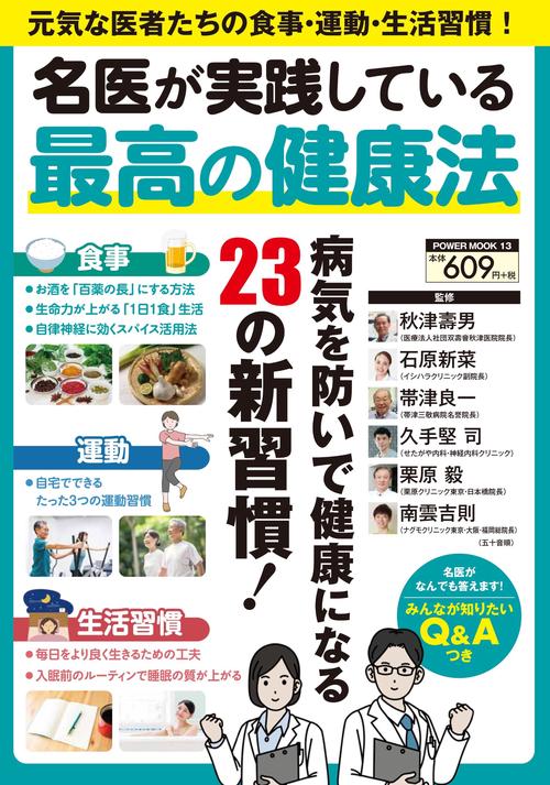 名医が実践している最高の健康法