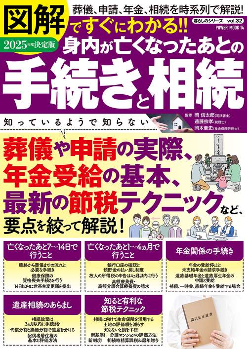 図解ですぐにわかる!!２０２５年度決定版　身内が亡くなったあとの手続きと相続
