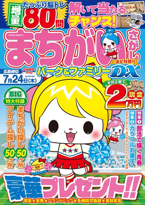 まちがいさがしパーク＆ファミリーＤＸ　遠足特別号