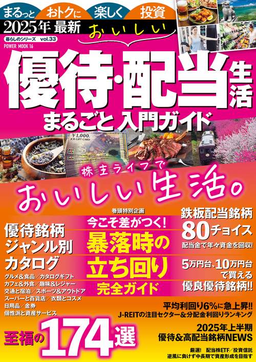 ２０２５年最新　おいしい優待・配当生活　まるごと入門ガイド