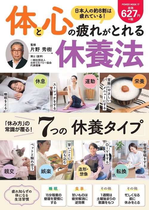 体と心の疲れがとれる　休養法