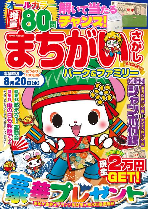 まちがいさがしパーク＆ファミリー　清流特別号