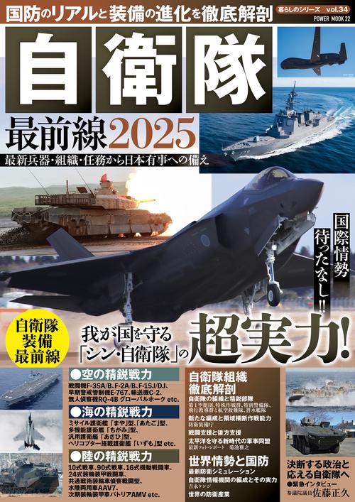 国防のリアルと装備の進化を徹底解剖 自衛隊最前線2025