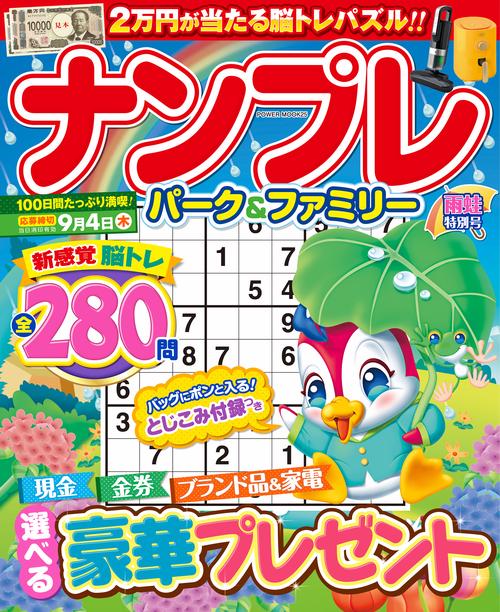 ナンプレパーク＆ファミリー　雨蛙特別号