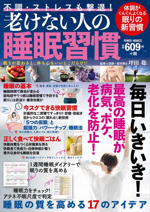 不調・ストレスも撃退！老けない人の睡眠習慣