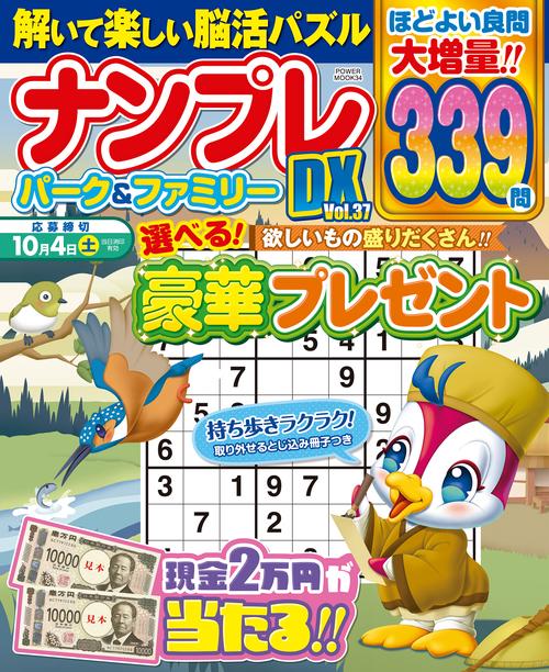 ナンプレパーク＆ファミリーＤＸ　ｖｏｌ．３７