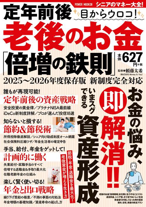 定年前後　目からウロコ！　老後のお金「倍増の鉄則」