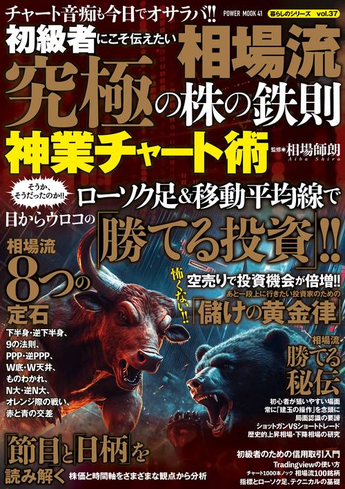 初級者にこそ伝えたい　相場流　究極の株の鉄則　神業チャート術