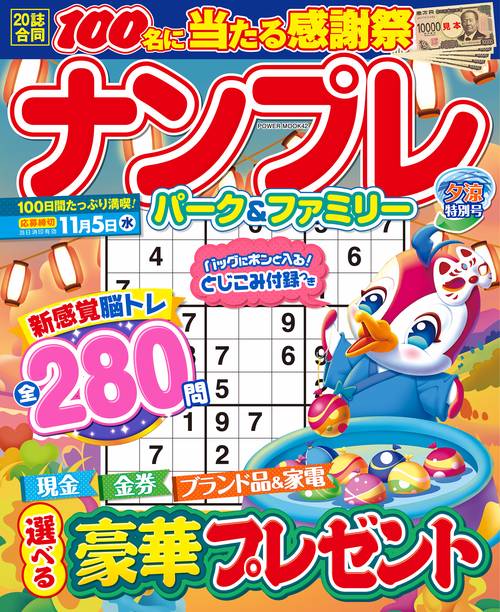 ナンプレパーク＆ファミリー　夕涼特別号