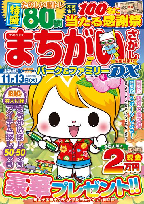 まちがいさがしパーク＆ファミリーＤＸ　海風特別号