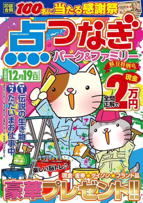 点つなぎパーク＆ファミリー　枝豆特別号